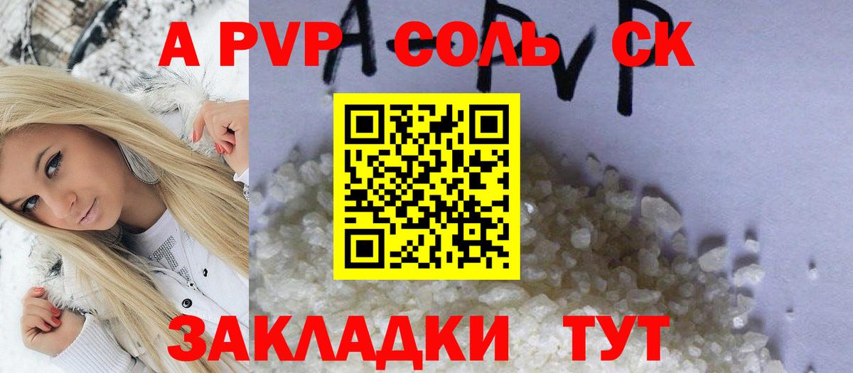 APVP Соль Пугачёв