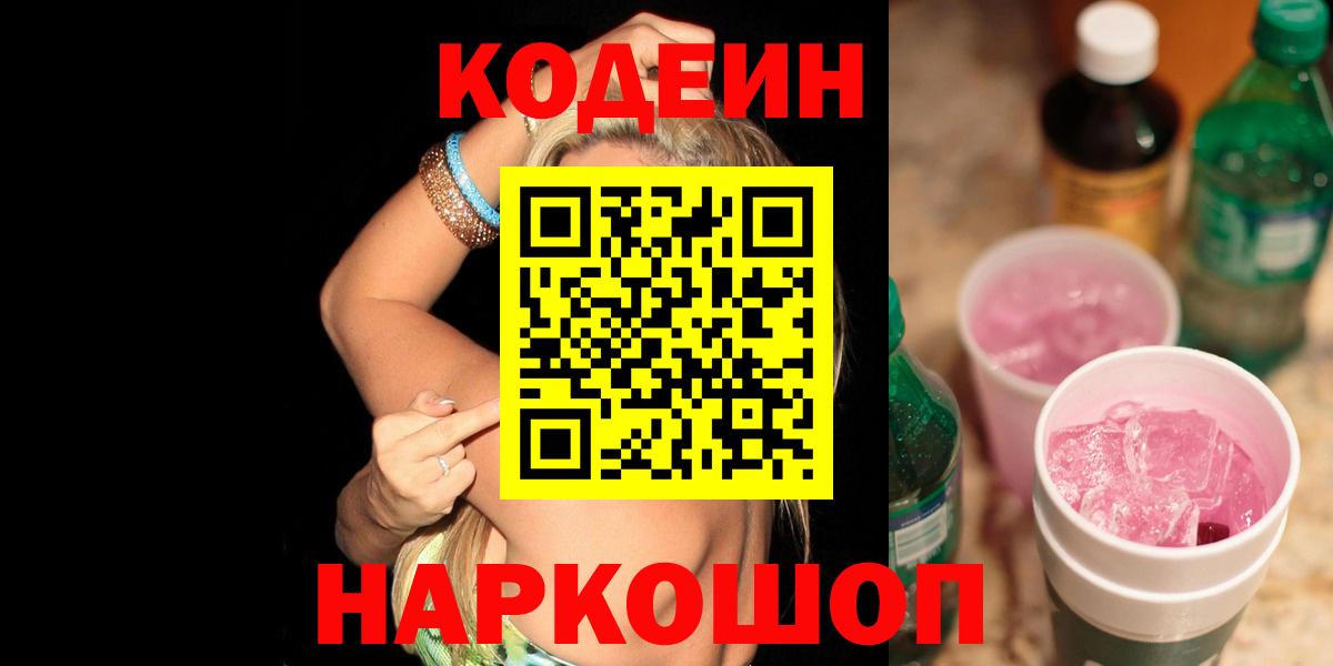 Кодеин Purple Drank  Вход с VPN  Кодеиновый сироп Lean напиток Lean (лин)  Пугачёв 